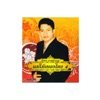 ยิ่งยง ยอดบัวงาม - ตังเกหารัก