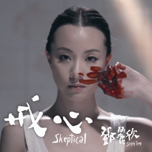 戒心 - Single