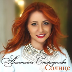Anastasiya Spiridonova - Солнце