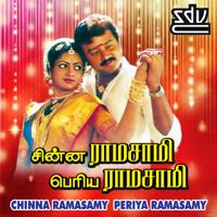 Ilaiyaraaja - Chinna Ramasamy Periya Ramasamy (Original Motion Picture Soundtrack) - EP artwork