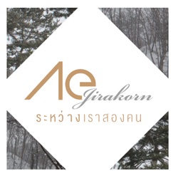 Ae Jirakorn - ระหว่างเราสองคน