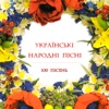 Українські народні пісні, 2014