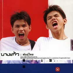 บางแก้ว - หวังเล็กๆ