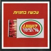 עכשיו בחנויות