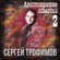 У времени реки - Sergey Trofimov