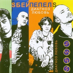 Sбей Пепел's - Де ти є