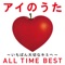 アイのうた ~ALL TIME BEST~ ジャケット写真