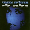 גלה לי, 2005