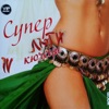 Оркестър Славей - Сръбски кючек