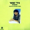 גידי שמור - קח את החיים בקלות