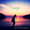 Самуи - Single