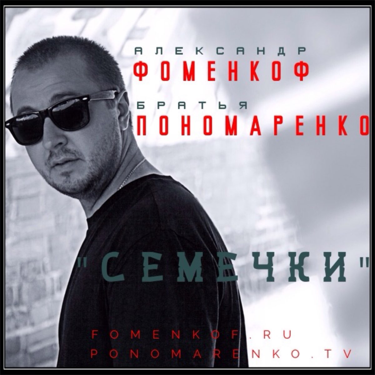 Слушать песни семена. Fomenkof Music.