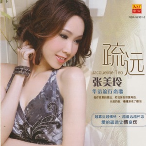 Jacqueline Teo (張美玲) - Tian Ya Kerk (天涯客) - 排舞 音乐