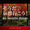そうだ、京都行こう! MY FAVORITE THINGS ORIGINAL COVER - Single ジャケット写真