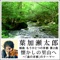 組曲 もうひとつの京都 第2曲 懐かしの里山へ ~「森の京都」のテーマ~ artwork