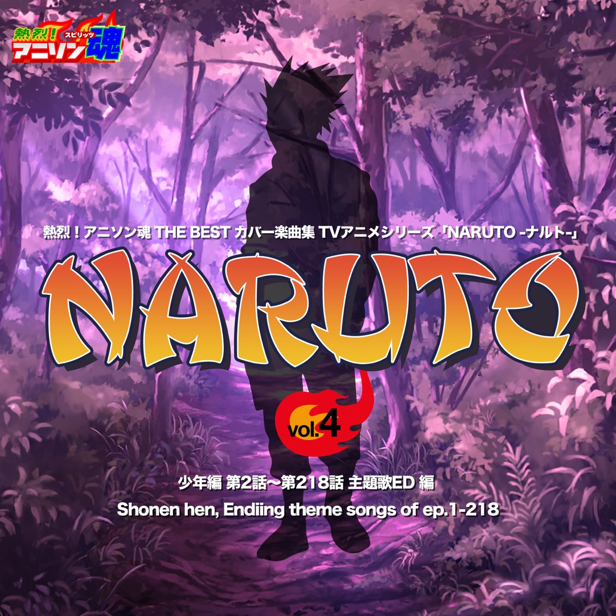 熱烈 アニソン魂 The Best カバー楽曲集 Tvアニメシリーズ Naruto ナルト Vol 4 少年編 第2話 第218話 主題歌ed 編 Par Various Artists Sur Apple Music