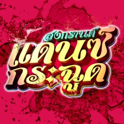 Dr.Fuu - ที่สุดในสามโลก (Remix)