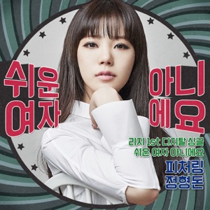Lizzy (리지) - Not an Easy Girl (쉬운 여자 아니에요) (feat. Jung Hyung Don [정형돈]) - Line Dance Music