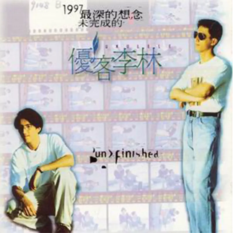 優客李林 - 未完成的優客李林 (1997) [iTunes Plus AAC M4A]-新房子