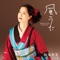 風うた - EP ジャケット写真