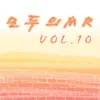 모두의 MR반주, Vol. 10 (Instrumental Version) album lyrics, reviews, download