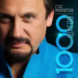 Стас Михайлов – Ты Навсегда Моя: Слушать И Скачать Mp3 Песню