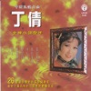 丁倩 - 送郎