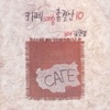 Kim Ran Young - 그대품에 잠들었으면