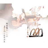 夕陽山外山: 王子承小提琴演奏專輯 - Wang Tzu-Cheng