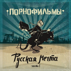 Русская мечта, Часть 1