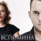 Вспоминать - Irina Dubtsova & Leonid Rudenko lyrics