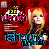 เลดี้ปลาร้า - สาวมาด เมกะแดนซ์