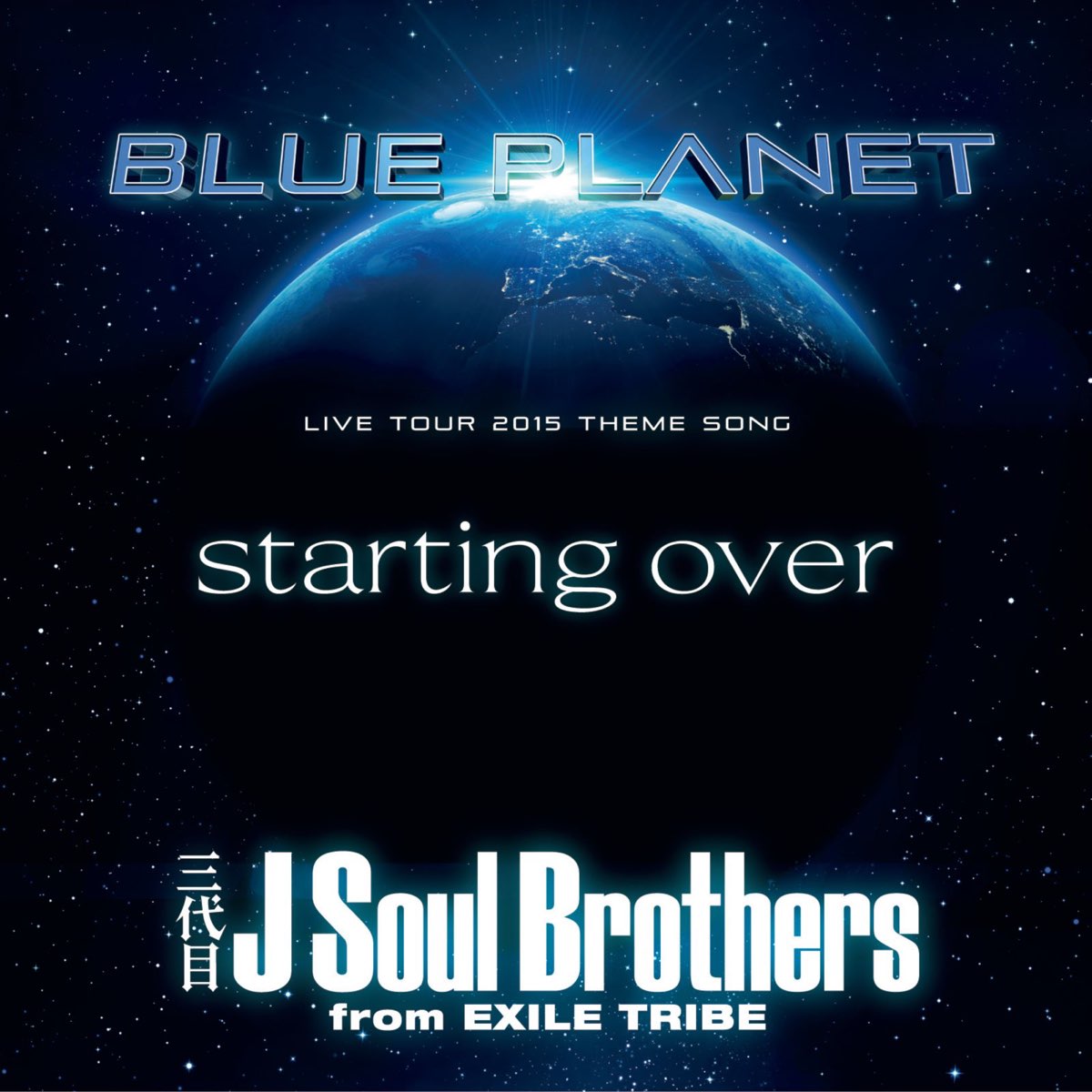 三代目 J Soul Brothers From Exile Tribeの Starting Over Single をapple Musicで