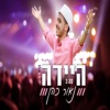 Naor Cohen - היידה היידה