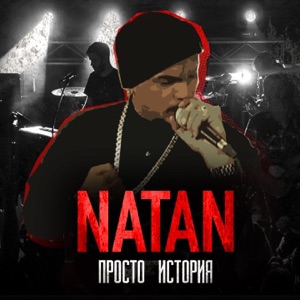 Natan Просто история