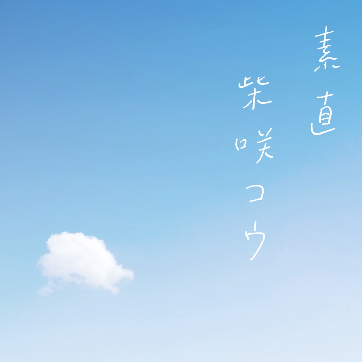 柴咲コウの 素直 Single をapple Musicで