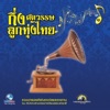 ศิรินทรา นิยากร - แรงงานข้าวเหนียว