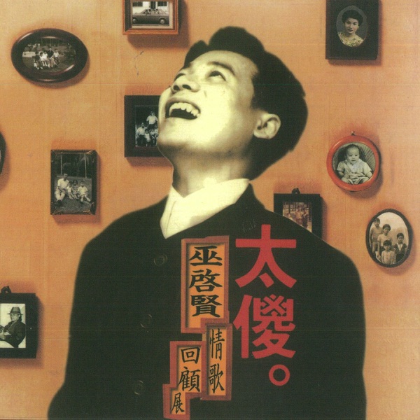 Eric Moo - 傷心的人更傷心