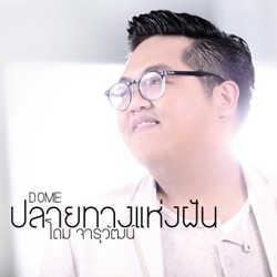 Dome Jaruwat - ปลายทางแห่งฝัน