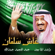 Ash Salman - Rashed Al Majid & Abdul Majeed Abdullah