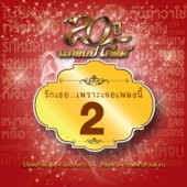 20 ปี แกรมมี่ โกลด์ รักเธอ..เพราะเจอเพลงนี้ 2 artwork