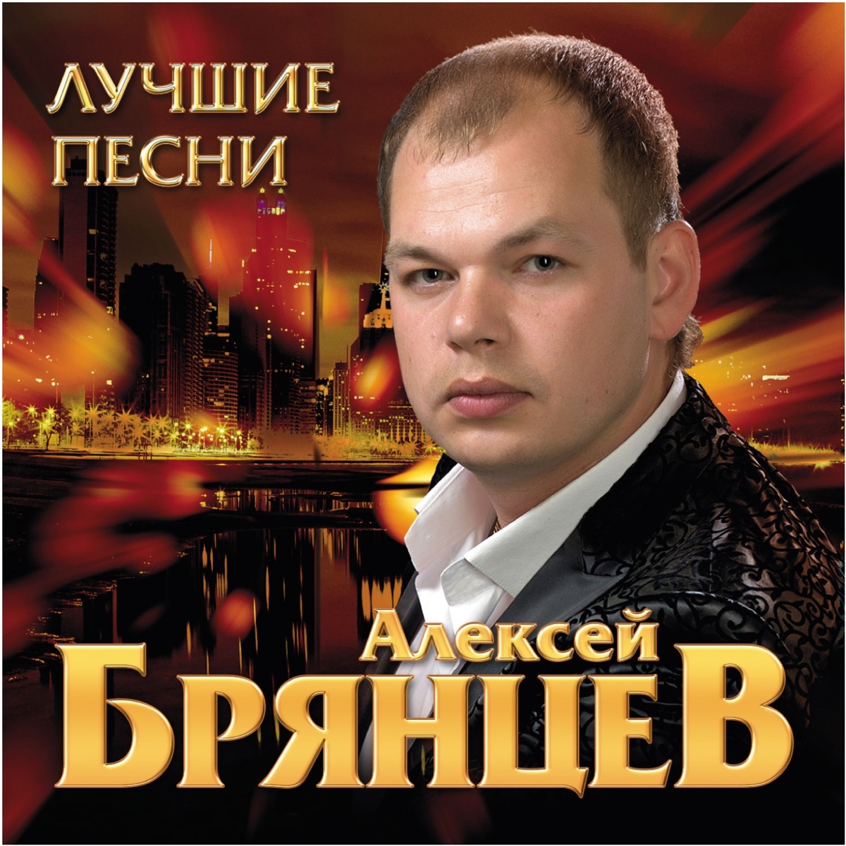 Алексей Брянцев – День Рождения: Слушать И Скачать Mp3 Песню