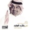 Hajeem Alzaal - Rashed Al Majid lyrics