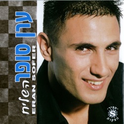 Eran Sofer - תגידו לה