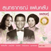 สุนทราภรณ์ แฟนคลับ เพลงคู่ CD2 artwork