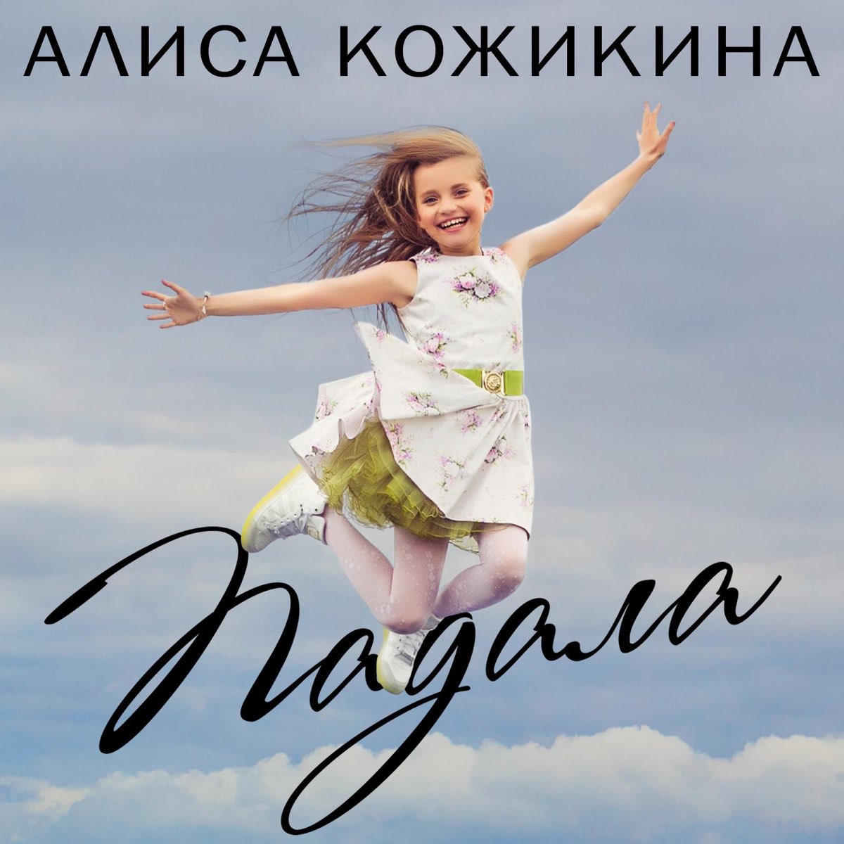 Слушать алиса лучшие. Алиса Кожикина 2020 г. Алиса Кожикина 2021. Алиса Кожикина 2020 номер. Алиса Кожикина арт.