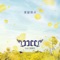 꽃밭에서 On the Flower Bed (feat.정훈희) - JJCC lyrics