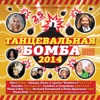 Танцевальная бомба 2014