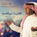 Ahlen Ya Hobi Alqadeim - Rashed Al Majid