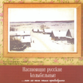 Настоящие русские колыбельные - Юлия Чернышова